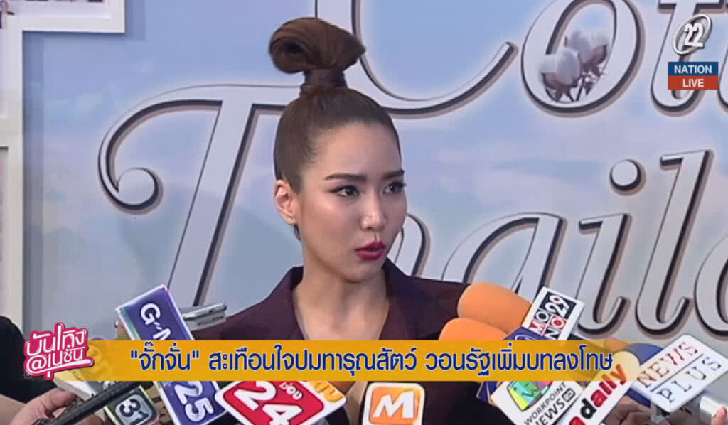 (คลิปข่าว) "จั๊กจั่น" สะเทือนใจปมทารุณสัตว์ วอนรัฐเพิ่มบทลงโทษ