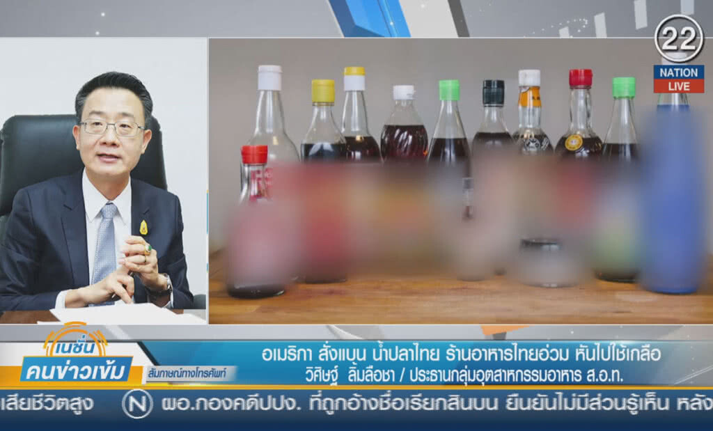 (คลิปข่าว) อเมริกาสั่งแบน น้ำปลาไทย ร้านอาหารไทยอ่วมหันไปใช้เกลือ (คลิปข่าว) อเมริกาสั่งแบน น้ำปลาไทย ร้านอาหารไทยอ่วมหันไปใช้เกลือ