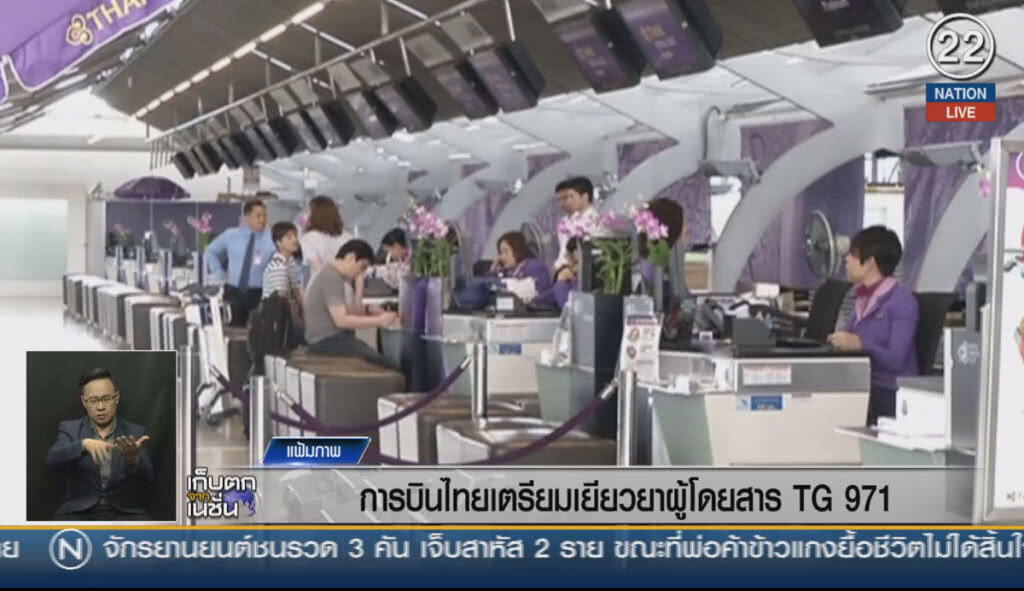 (คลิปข่าว) การบินไทยเตรียมเยียวยาผู้โดยสาร TG 971