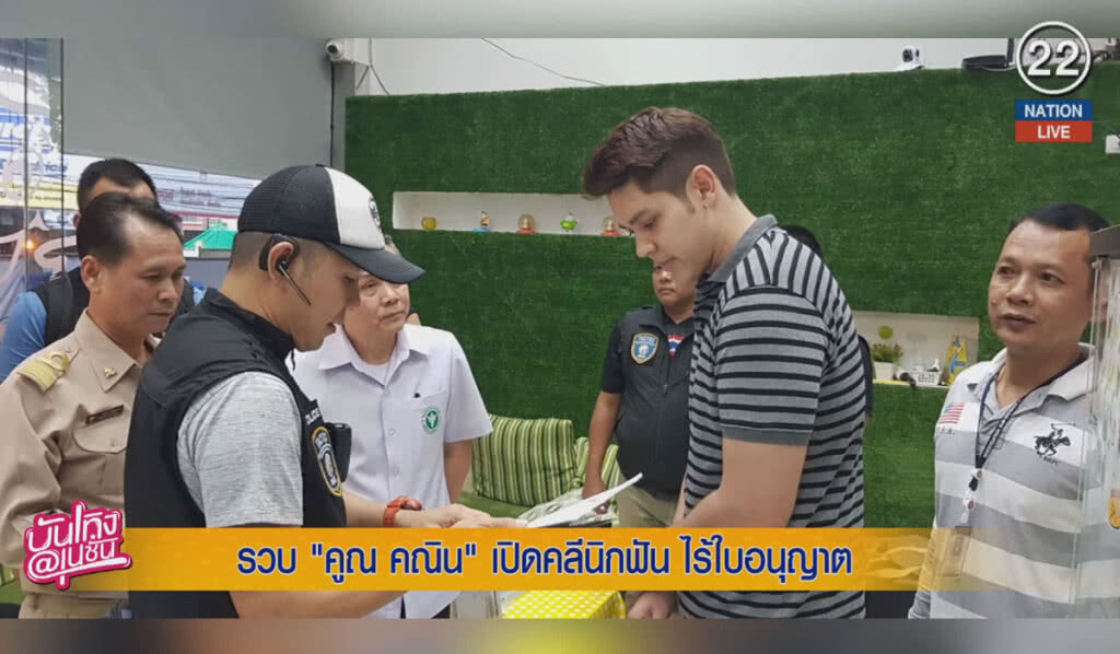 (คลิปข่าว) รวบ "คูณ คณิน" เปิดคลีนิกฟัน ไร้ใบอนุญาต