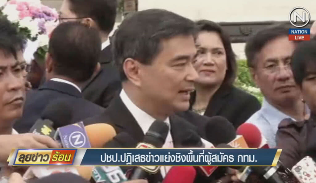 (คลิปข่าว) ปชป.ปฏิเสธข่าวแย่งชิงพื้นที่ ผู้สมัคร กทม. (คลิปข่าว) ปชป.ปฏิเสธข่าวแย่งชิงพื้นที่ ผู้สมัคร กทม.