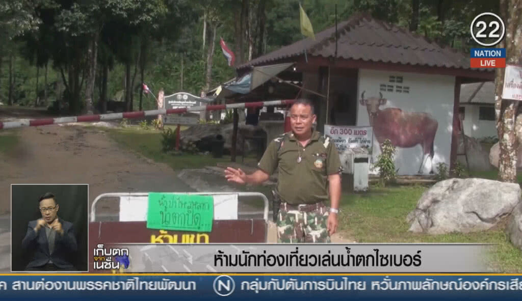 (คลิปข่าว) ห้ามนักท่องเที่ยว เล่นน้ำตกไซเบอร์ (คลิปข่าว) ห้ามนักท่องเที่ยว เล่นน้ำตกไซเบอร์