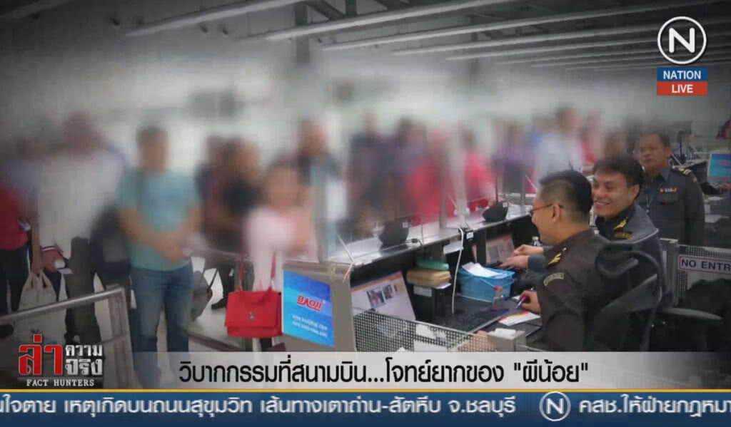 (คลิปข่าว) วิบากกรรมที่สนามบิน ...โจทย์ยากของ "ผีน้อย"