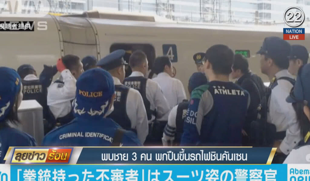 (คลิปข่าว) พบชาย 3 คนพกปืนขึ้นรถไฟชินคันเซน (คลิปข่าว) พบชาย 3 คนพกปืนขึ้นรถไฟชินคันเซน