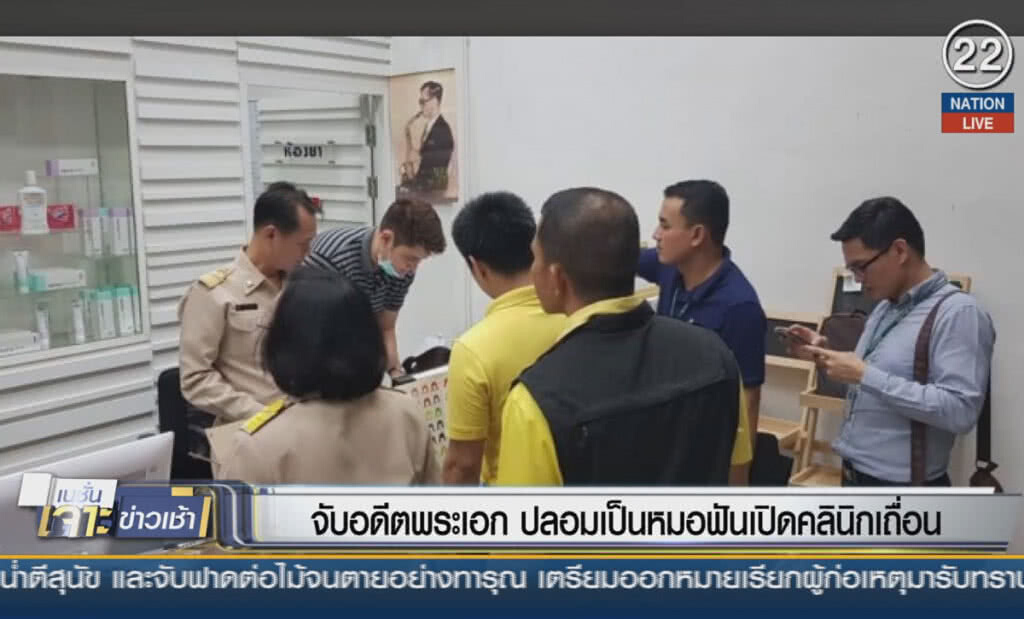 (คลิปข่าว) จับอดีตพระเอก ปลอมเป็นหมอฟันเปิดคลินิกเถื่อน (คลิปข่าว) จับอดีตพระเอก ปลอมเป็นหมอฟันเปิดคลินิกเถื่อน