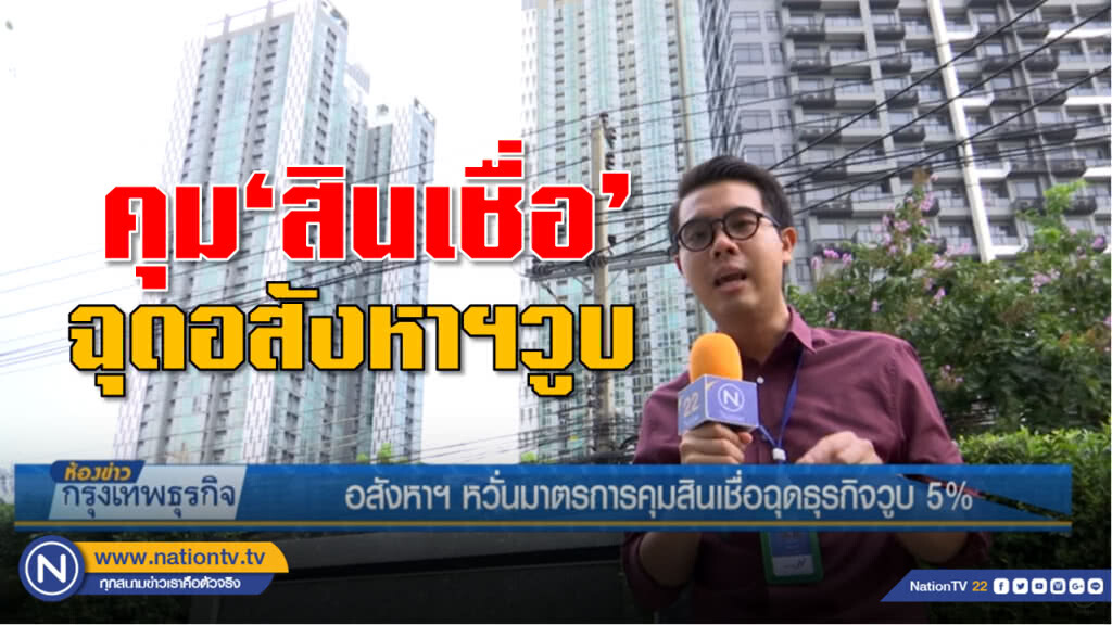อสังหาฯ หวั่นมาตรการคุมสินเชื่อบ้านหลังที่ 2 ฉุดธุรกิจวูบ 5%
