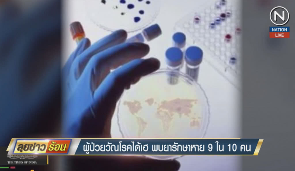 (คลิปข่าว) ผู้ป่วยวัณโรคได้เฮ พบยารักษาหาย 9 ใน 10 คน