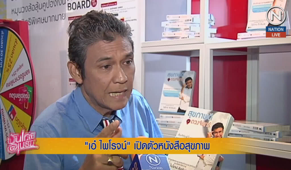 (คลิปข่าว) "เอ๋ ไพโรจน์" เปิดตัวหนังสือสุขภาพ
