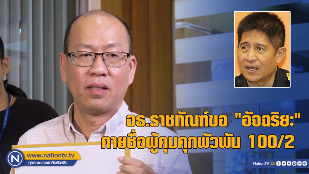 อธ.ราชทัณฑ์ขอ "อัจฉริยะ" คายชื่อผู้คุมคุกพัวพัน 100/2 อธ.ราชทัณฑ์ขอ "อัจฉริยะ" คายชื่อผู้คุมคุกพัวพัน 100/2