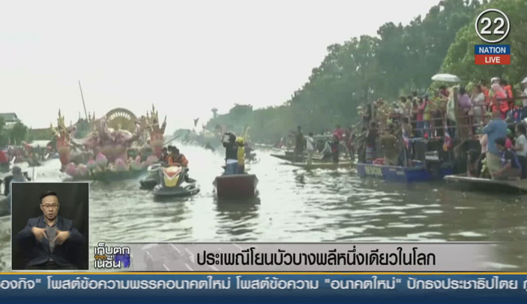 (คลิปข่าว) ประเพณีโยนบัวบางพลี หนึ่งเดียวในโลก (คลิปข่าว) ประเพณีโยนบัวบางพลี หนึ่งเดียวในโลก
