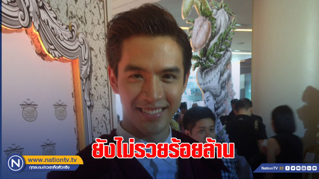 "ฟิล์ม ธนภัทร" ปัด ยังไม่รวยร้อยล้าน