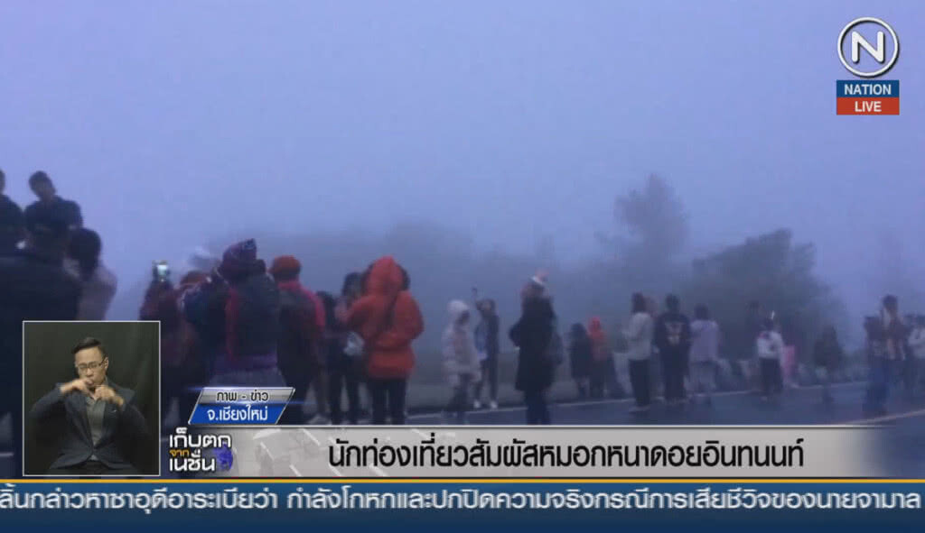 (คลิปข่าว) นักท่องเที่ยวแห่สัมผัสหมอกหนาดอยอินทนนท์