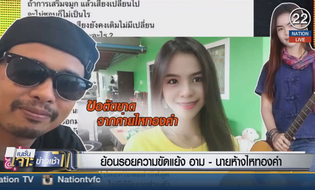 (คลิปข่าว) ย้อนรอยความขัดแย้ง "อาม - นายห้างไหทองคำ"