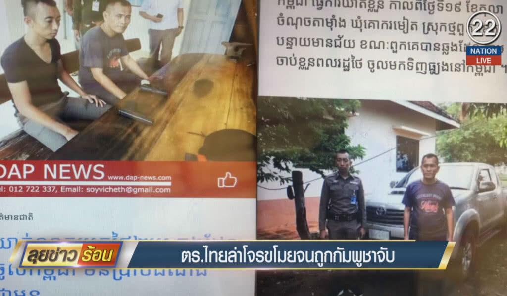 (คลิปข่าว) ตำรวจไทยล่าโจรขโมย จยย. ถูกกัมพูชาจับ (คลิปข่าว) ตำรวจไทยล่าโจรขโมย จยย. ถูกกัมพูชาจับ