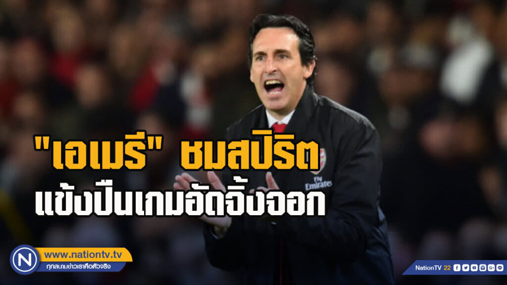 "เอเมรี"ชมสปิริตแข้งปืนเกมอัดจิ้งจอก "เอเมรี"ชมสปิริตแข้งปืนเกมอัดจิ้งจอก