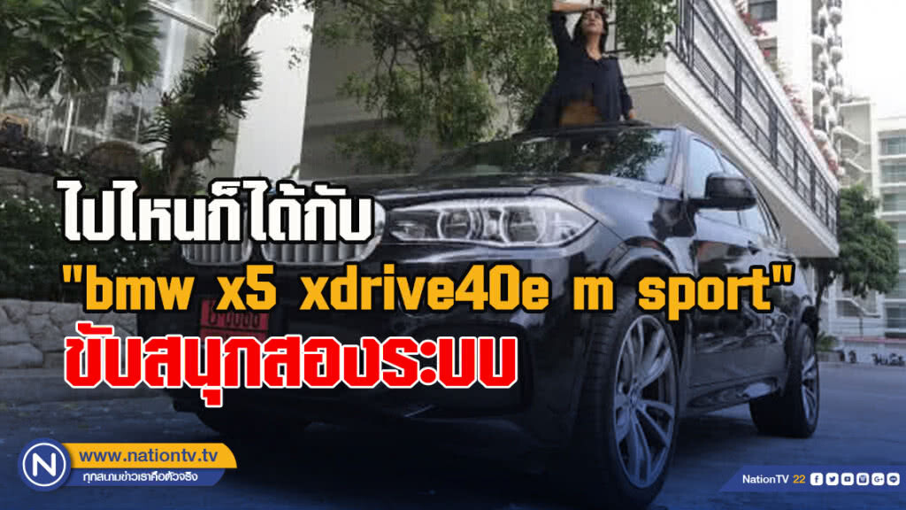 ไปไหนก็ได้กับ " bmw x5 xdrive40e m sport"  ขับสนุกสองระบบ
