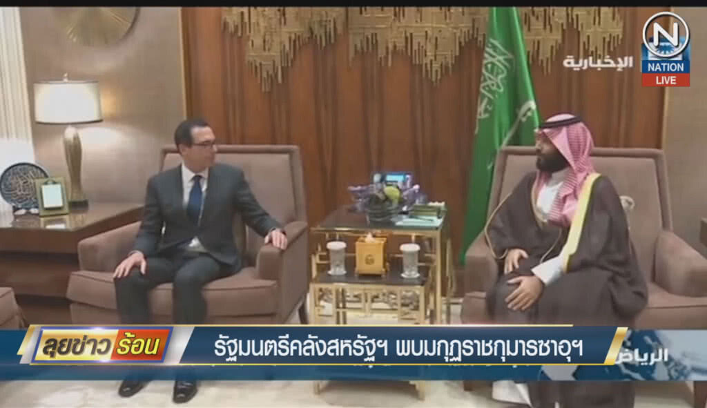(คลิปข่าว) รัฐมนตรีคลังสหรัฐฯ พบมกุฎราชกุมารซาอุฯ (คลิปข่าว) รัฐมนตรีคลังสหรัฐฯ พบมกุฎราชกุมารซาอุฯ