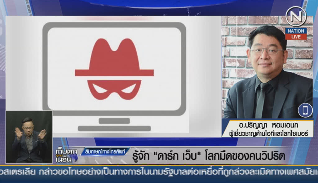 (คลิปข่าว) รู้จัก "ดาร์กเว็บ" โลกมืดของคนวิปริต