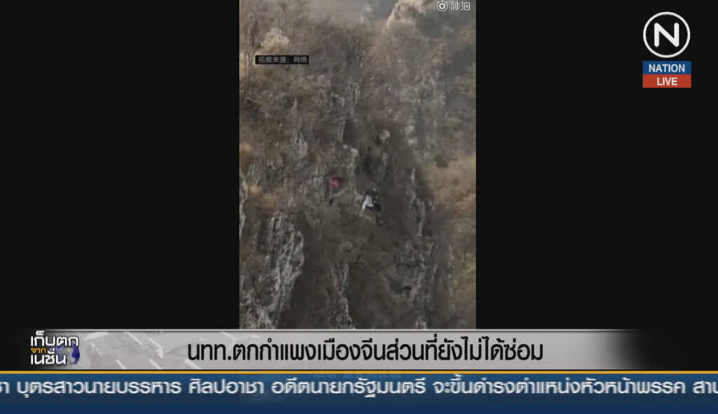 (คลิปข่าว) นักท่องเที่ยวตกกำแพงเมืองจีน ส่วนที่ยังไม่ได้ซ่อม (คลิปข่าว) นักท่องเที่ยวตกกำแพงเมืองจีน ส่วนที่ยังไม่ได้ซ่อม