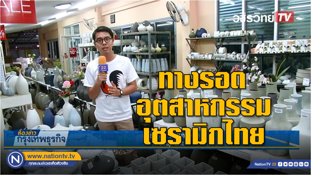 "เน้นไอเดีย - อีคอมเมิร์ซ" ทางรอดอุตสาหกรรมเซรามิกไทย