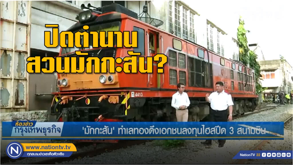 ปิดตำนาน "สวนมักกะสัน" ร.ฟ.ท.เฉือน 150 ไร่ พัฒนาพื้นที่สนับสนุนไฮสปีดเทรนเชื่อม 3 สนามบิน EEC