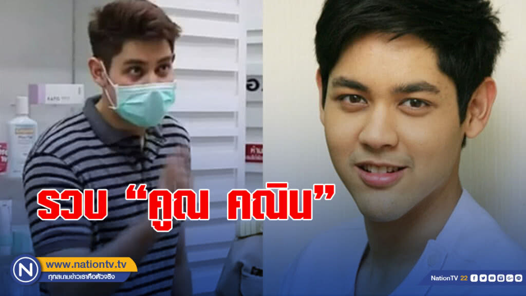รวบ "คูณ คณิน" เปิดคลีนิกฟัน ไร้ใบอนุญาต