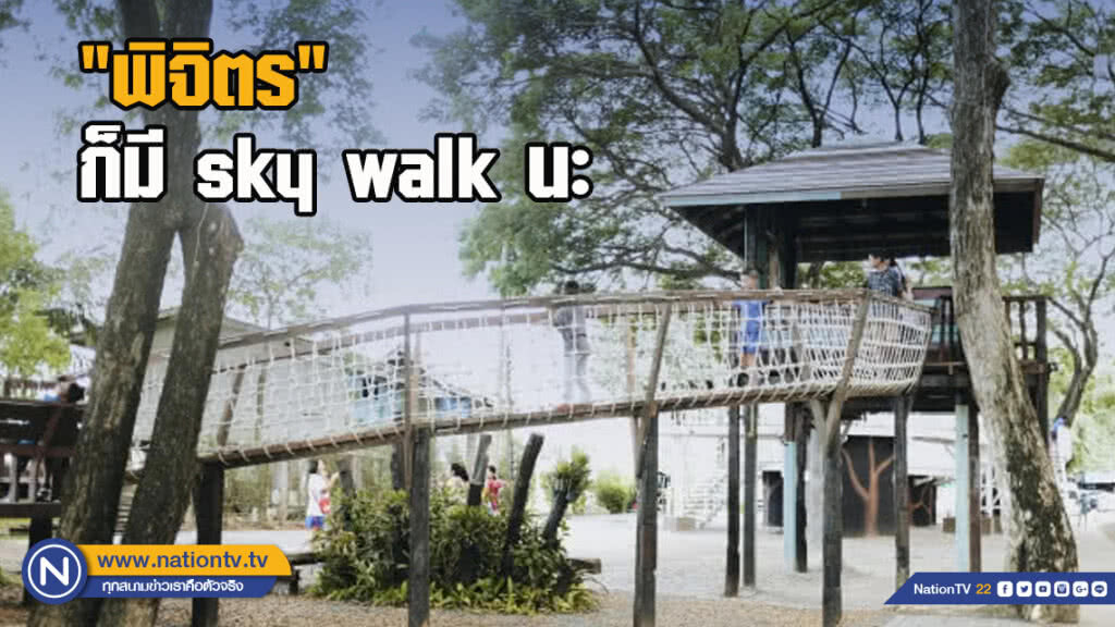 "พิจิตร" ก็มี sky walk นะ