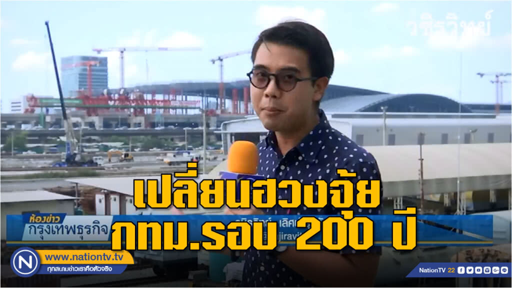 ย้าย "หัวลำโพง" มา "บางซื่อ" ปี 2564 เปลี่ยนฮวงจุ้ย กทม.รอบ 200 ปี