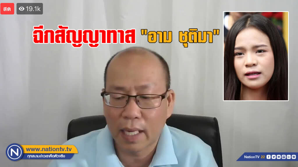 "อัจฉริยะ" ฉีกสัญญาทาส "อาม ชุติมา" "อัจฉริยะ" ฉีกสัญญาทาส "อาม ชุติมา"