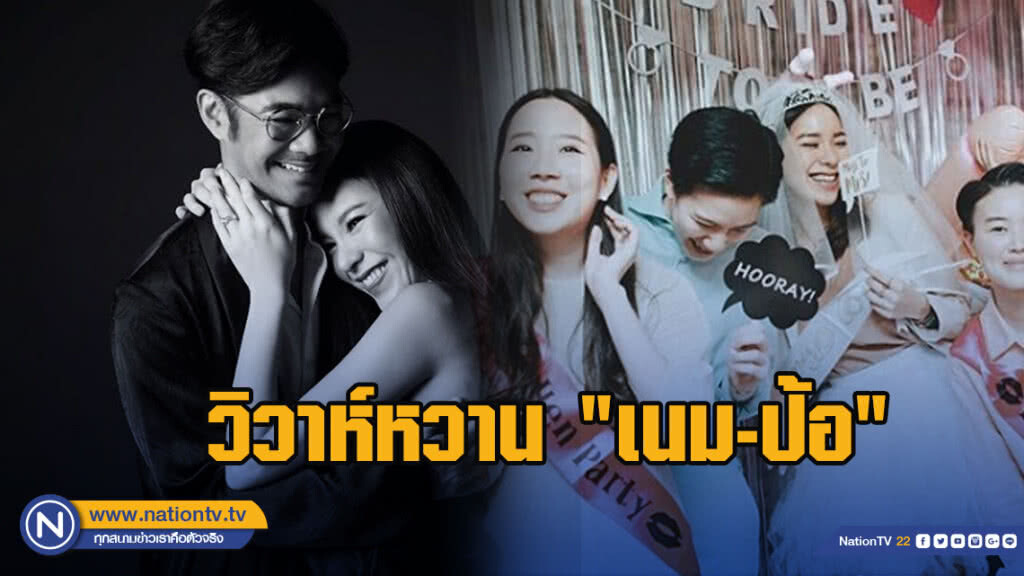 วิวาห์หวาน "เนม-ป้อ" จัดพิธิเรียบง่าย