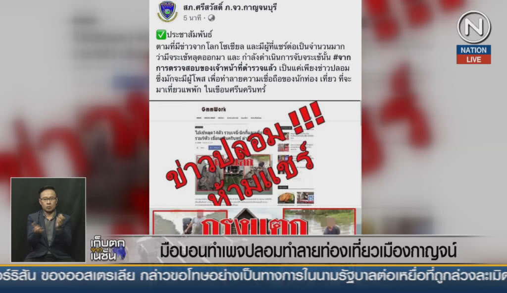 (คลิปข่าว) มือบอนทำเพจปลอม ทำลายท่องเที่ยวเมืองกาญจน์