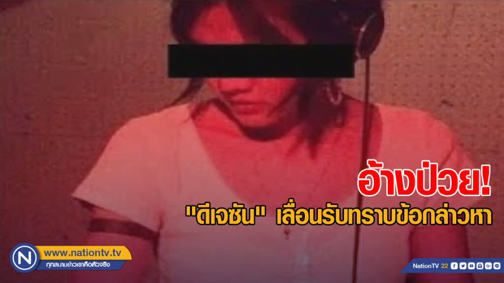 "ดีเจซัน" อ้างป่วย! เลื่อนรับทราบข้อกล่าวหาทารุณสัตว์ "ดีเจซัน" อ้างป่วย! เลื่อนรับทราบข้อกล่าวหาทารุณสัตว์