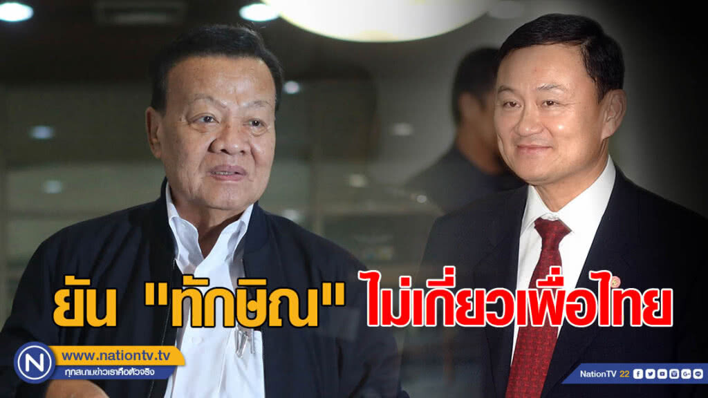 "วิโรจน์" พร้อมแจงกกต. ยัน "ทักษิณ" ไม่เกี่ยวเพื่อไทย