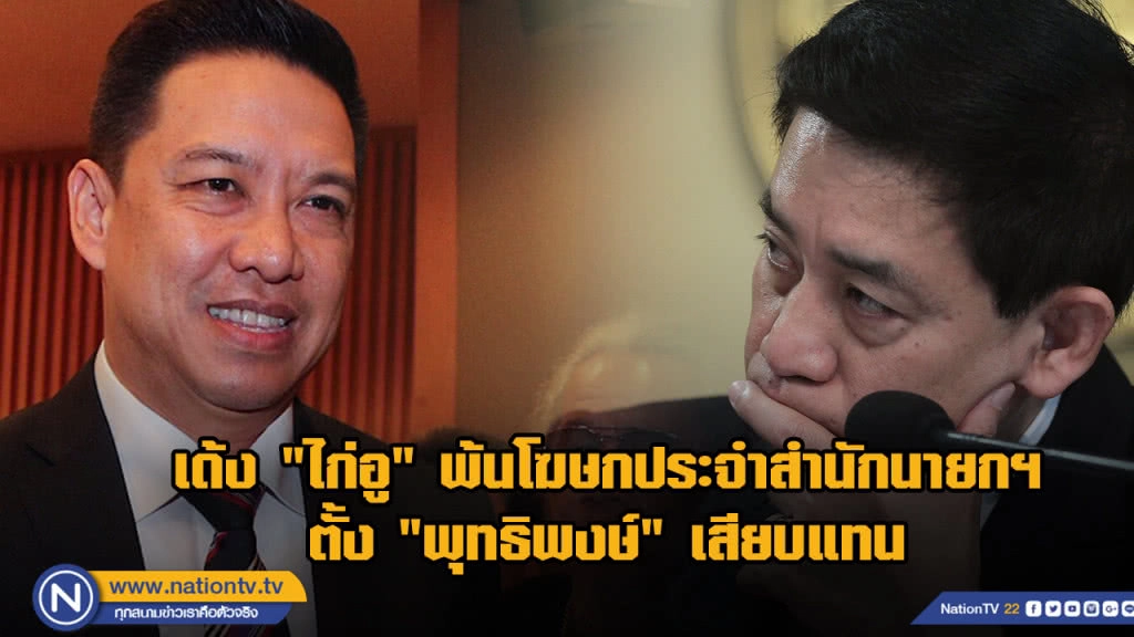 ประกาศสำนักนายกฯ "ไก่อู" ลาออกจากตำแหน่งโฆษกรัฐบาล