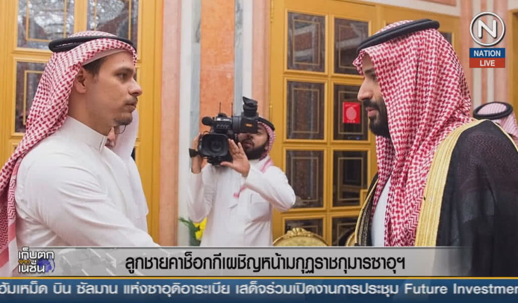 (คลิปข่าว) ลูกชายคาช็อกกี เผชิญหน้ามกุฏราชกุมารซาอุฯ