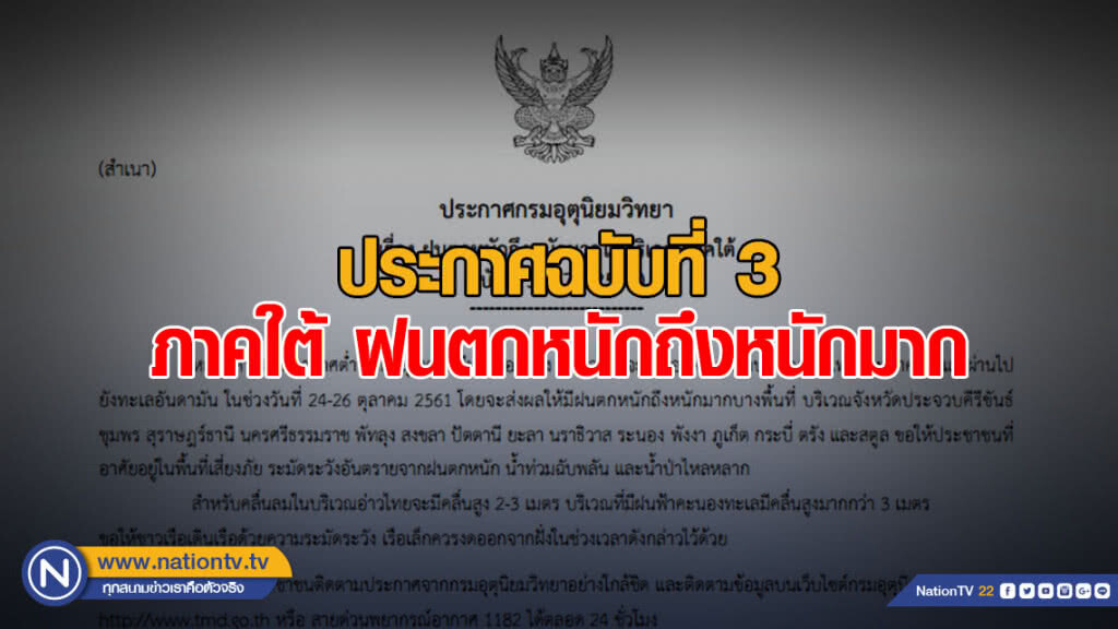 ประกาศฉบับที่ 3 ฝนตกหนักถึงหนักมากในบริเวณภาคใต้