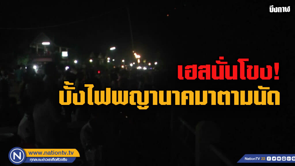 (คลิป) นักท่องเที่ยวเฮลั่น บั้งไฟพญานาคมาตามนัด เห็นจะจะกว่า 50 ลูก (คลิป) นักท่องเที่ยวเฮลั่น บั้งไฟพญานาคมาตามนัด เห็นจะจะกว่า 50 ลูก