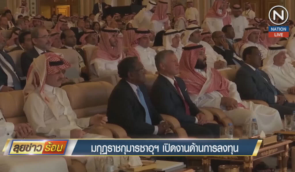 (คลิปข่าว) มกุฏราชกุมารซาอุฯ เปิดงานการลงทุุน ช่วงที่เจอวิกฤติหนัก (คลิปข่าว) มกุฏราชกุมารซาอุฯ เปิดงานการลงทุุน ช่วงที่เจอวิกฤติหนัก
