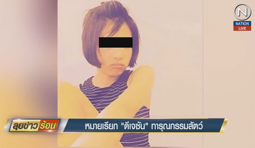 (คลิปข่าว) หมายเรียก "ดีเจซัน" ทารุณกรรมสัตว์