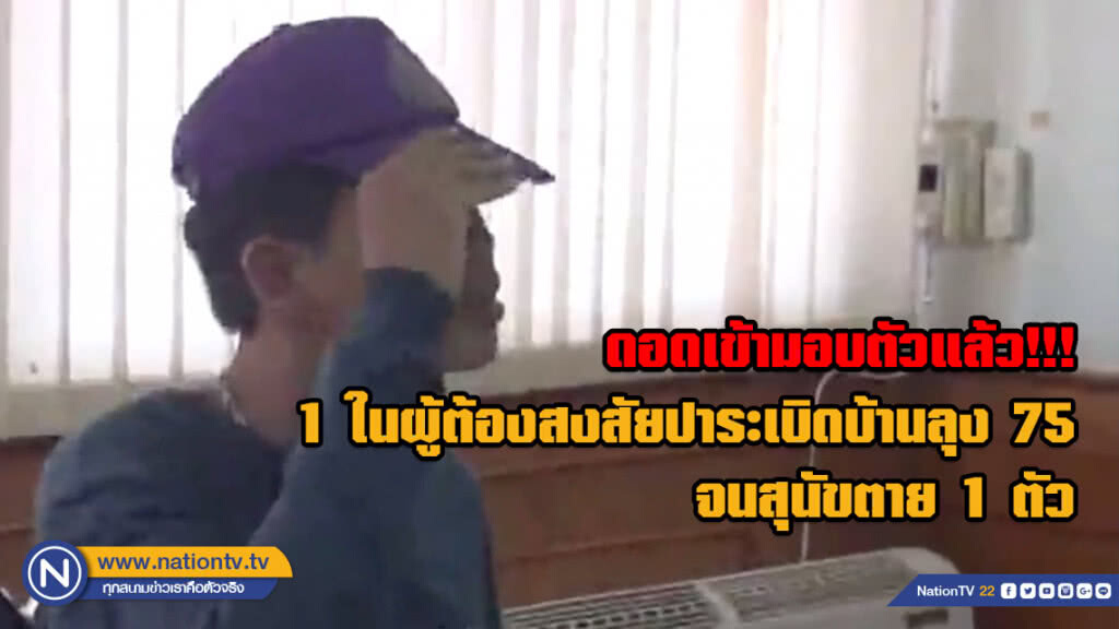 ดอดเข้ามอบตัวแล้ว!!! 1 ในผู้ต้องสงสัยปาระเบิดบ้านลุง 75 จนสุนัขตาย 1 ตัว