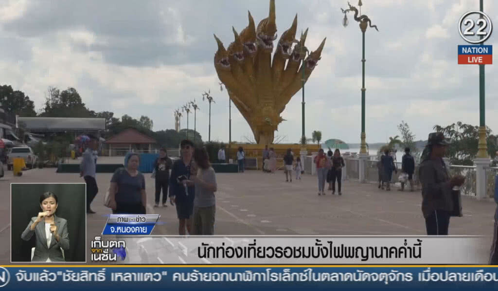 (คลิปข่าว) นักท่องเที่ยวแห่ชมบั้งไฟพญานาค ค่ำนี้
