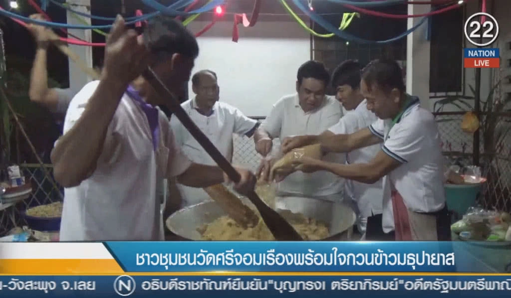 (คลิปข่าว) ชาวชุมชนวัดศรีจอมเรือง พร้อมใจกวนข้าวมธุปายาส