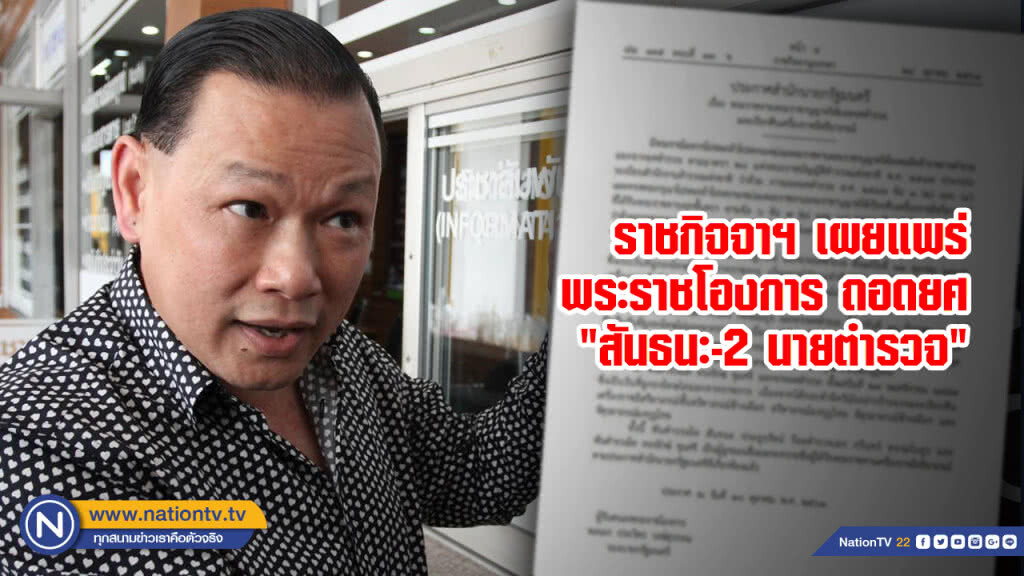 ราชกิจจาฯ เผยแพร่พระราชโองการ ถอดยศ "สันธนะ-2 นายตำรวจ" กระทำผิดวินัยร้ายแรง