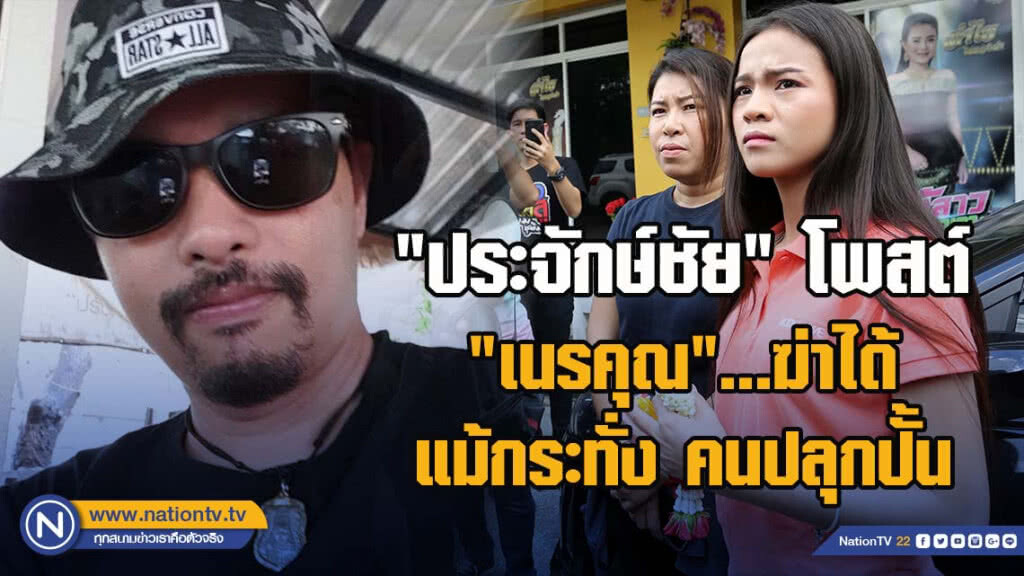 "ประจักษ์ชัย"โพสต์ "เนรคุณ"...ฆ่าได้แม้กระทั่งคนปลุกปั้น "ประจักษ์ชัย"โพสต์ "เนรคุณ"...ฆ่าได้แม้กระทั่งคนปลุกปั้น