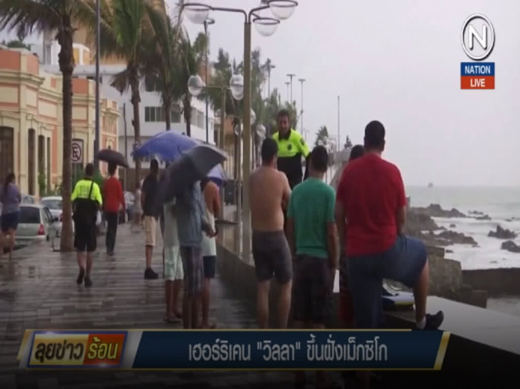 (คลิปข่าว) เฮอร์ริเคน "วิลลา" ขึ้นฝั่งเม็กซิโก ทำฝนตกหนัก