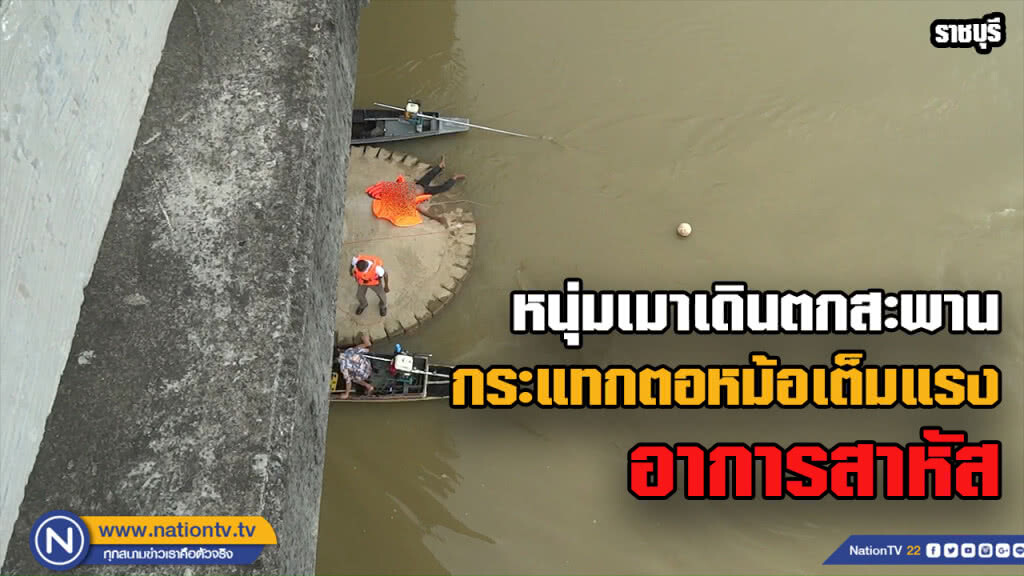 หนุ่มเผาข้าวหลามเมาพลัดตกสะพานลงไปกระแทกตอหม้อเจ็บสาหัส