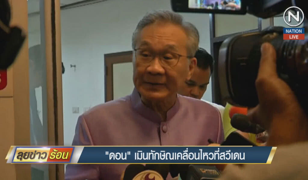 (คลิปข่าว) "ดอน" เมิน "ทักษิณ" เคลื่อนไหวที่สวีเดน (คลิปข่าว) "ดอน" เมิน "ทักษิณ" เคลื่อนไหวที่สวีเดน