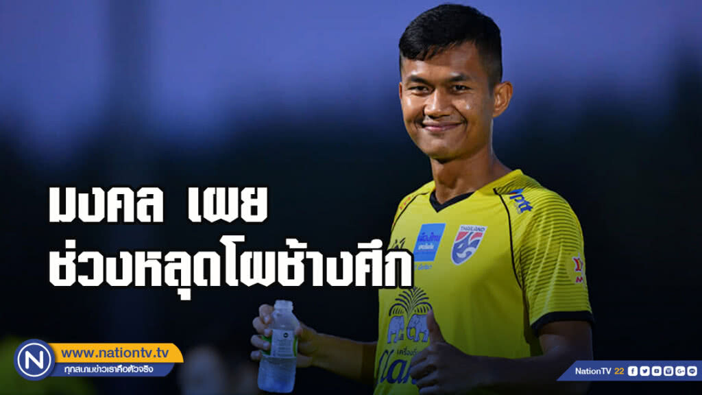 มงคล เผยช่วงหลุดโผช้างศึก ก่อนติดทีมชาติอีกครั้ง