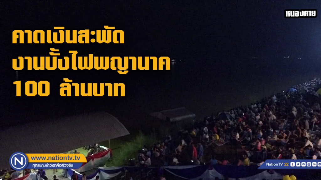 ปรากฏการณ์บั้งไฟพญานาค หนองคาย คาดเงินสะพัด 100 ล้านบาท