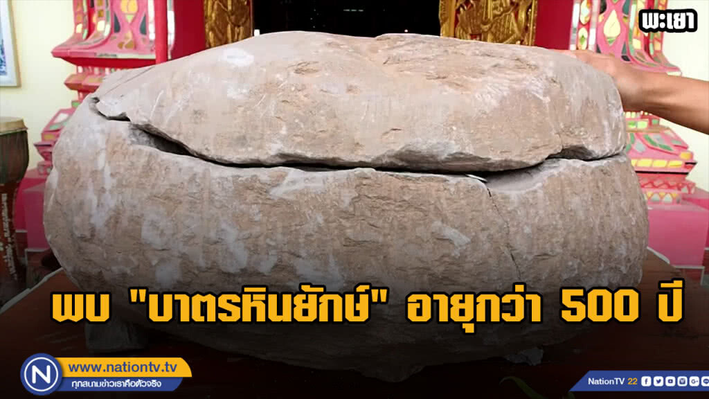 สุดอัศจรรย์!!!  พบ "บาตรหินยักษ์"  ที่อายุกว่า 500 ปี
